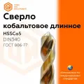 Сверло кобальтовое длинное 2.3x59x90 HSS-Co5 DIN340 40 штук
