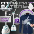 Отпариватель для одежды напольный вертикальный с вешалкой для всех типов тканей