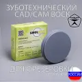 SmolWax Фрезерный Воск для CAD/CAM, 98мм х 22мм серый, диск заготовка