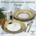 Набор тарелок обеденных PROMSIZ драйв , 26 см, 6 шт.
