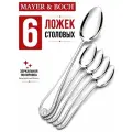 Ложки столовые набор 6 штук Mayer&Boch из нержавеющей стали