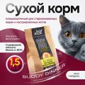 Сухой корм для кошек с говядиной 1,5 кг, Super Premium класса BUDDY DINNER Gold Line