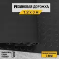 Противоскользящее резиновое покрытие Premium Grass монетка 1,2х3 м. с высотой покрытия 3 мм, черного цвета