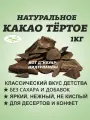 Какао тертое натуральное кусковое Кот-Дивуар, 1 кг