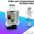 Сифон RF-ReGO для кондиционеров
