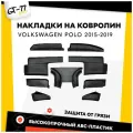 Комплект накладок на ковролин (передние, задние, под сиденья, на тоннель 2 ряда) для Volkswagen Polo Седан 2015-2019 тюнинг, защита ЛКП от сколов, царапин.