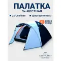 Палатка CAMPPLANET, туристическая, 3-местная, с тамбуром, двухслойная