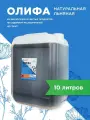 Олифа натуральная льняная 10 л ГОСТ , защитное покрытие для дерева