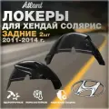 Локеры задние для автомобиля HYUNDAI SOLARIS 2011-2014 г.(Хендай Солярис) подкрылки защита колесных арок левые и правые 2 шт