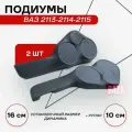 Подиум ВАЗ 2114-2115 под 16R+16R+Рупор . черная искусственная кожа