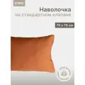 Наволочка UTRO из перкали, Терракотовая, 70х70