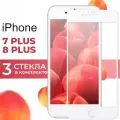 Комплект 3 шт. Защитное стекло для телефона Apple iPhone 7 Plus, 8 Plus / Глянцевое противоударное стекло с олеофобным покрытием на смартфон Эпл Айфон 7 Плюс 8 Плюс / Белый
