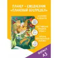 Планер ежедневник Remarklee Плановый беспредел, формат А5, 83 листа, недатированный мотивационный блокнот