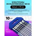 Электроды вольфрамовые WZ-8 Диаметр 4.0 мм 10 шт. Длина 175 мм Менделеев ШОП