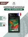Шоколад кондитерский молочный Lactee Superieure 38% Cacao Barry (Какао Барри) 0,2 кг