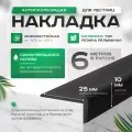 Противоскользящая угловая самоклеящаяся накладка на ступени черная 6 м узкая