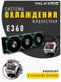 Водяное охлаждение для процессора ПК с жк экраном / VALKYRIE E360 / сжо для компьютера с дисплеем