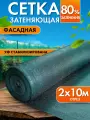 Сетка затеняющая 80% 2х10м, с УФ стабилизацией