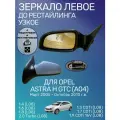 Зеркало в сборе Опель ASTRA H GTC A04 левое 3/2005-10/2010