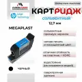 Картридж сольвентный черный для ручного маркиратора 12.7 мм MegaPlast