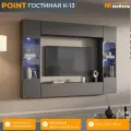 POINT (ПОИНТ) гостиная К-13, Серый Графит, МДФ/ЛДСП, 240 х 170 х 29 см