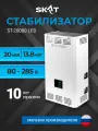 Cтабилизатор напряжения для дома SKAT ST-20000ВА/13,8кВт LED