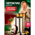 Автоклав Малиновка 4 для домашнего консервирования 35л