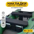 Мягкие накладки на сиденья для лодки ПВХ Рыбацкое счастье с сумкой-рундуком черные