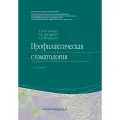 Кузьмина Э. М, Янушевич О. О, Кузьмина И. Н. Профилактическая стоматология : учебник 2-е изд.