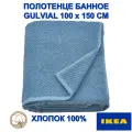 Полотенце банное GULVIAL IKEA, 100х150 см, голубое