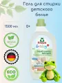 Жидкое средство для стирки детского белья Frosch 1,5 л, экосредство