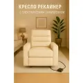 Кресло-Реклайнер HBR, с электроприводом, в экокоже, кремовое