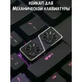 Кейкап Keycap Кнопка Клавиша для клавиатуры Куллер Вентиляторы