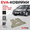 EVA коврики в салон Honda Civic VIII 4d (2005 - 2011) / Хонда Цивик 8 4д / бежевый ромб с бежевым кантом / eva коврики от DuffCar