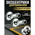 Комплект:2 эксцентрика 1/2х3/4 с регулировкой напора