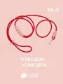 Поводок регулируемый для собак мелких пород, перестежка из неотана IN GOOD COMPANY размер XS - S, 3м, красный