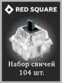 Набор переключателей Red Square 104 Black Switches Set черный