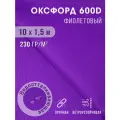 Ткань оксфорд 600 D тентовая водоотталкивающая для улицы 10х1,5 м фиолетовый