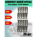 Ножи фрезы для мотоблока Салют, Агат, Крот (правый 12 шт +левый 12 шт), 24шт