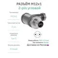 Разъём M12 S-coding 2 pin угловой / вилка (папа) / PG9 (4-8 мм диаметр под кабель) / модель RAZM-M12-C2A-CODE-S-PG9