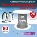 Саморегулирующийся греющий кабель на трубу Амирия, на отрез, для водопровода 80 метров
