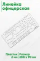 Линейка Офицерская бесцветная (размер 9 x 20 см)