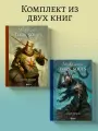 Л. Комплект из 2-х книг: Мифология Dark Souls. Архив Бездны