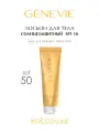 Лосьон для тела солнцезащитный SPF 50 ESTEL PROFESSIONAL Genevie Мое солнце 150 мл