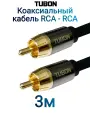 Кабель TUBON Coaxial Цифровой Коаксиальный RCA - RCA R001 3м Черный