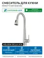 Смеситель для кухни Melodia della vita Perfetto MDV30203ss Нержавеющая сталь нержавеющая сталь Россия