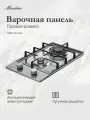Варочная поверхность газовая Monsher MSG 33 Acier (Модификация 2025 года)