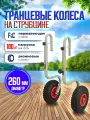 Колеса для лодки 260 мм на струбцине