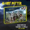 Конструктор Гарри Поттер Хижина Хагрида - 496 деталей/Совместим с Лего