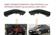 Комплект юбок на передний бампер обвес спойлер переднего бампера левый + правый Mitsubishi Lancer X Митсубиси Лансер 10
